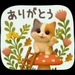 【３D】ネコ・秋　バラエティパック