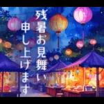 暑中見舞い♡夏のご挨拶♡候文