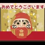 【応援】受験生★合格祈願【きっと大丈夫】