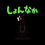 くまモンの熊本弁スタンプ
