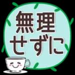 🌞私の挨拶セット