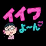 ちびまる子ちゃん 特大文字