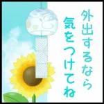 【涼しい色の】暑中お見舞い【日常会話】