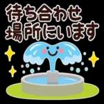 ちょっと大人のほっこり待ち合わせスタンプ_