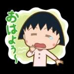 チビまる子