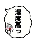 動いた！ウサギ魂18 -暑い!猛暑でふきだし-