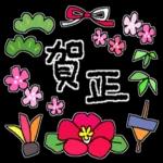 謹賀新年本年もよろしくお願いいたします