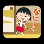 チビまる子