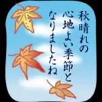 大人の季節のご挨拶・秋