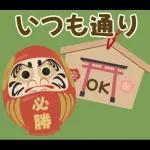 【応援】受験生★合格祈願【きっと大丈夫】