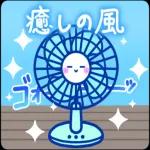涼しくなれ！おつかれさまです！