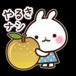 やる気が出ないけど毎日送れるうさぎさん