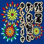 【飛び出す】夏♡大人の暑中見舞い