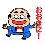 これからもよろしくお願います