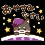 黒豆柴 あずき♡毎日使える 秋冬ver