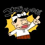 パパなのだ