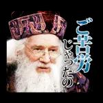ウ
ご苦労
じゃったの