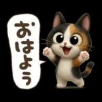 ゆるふわ三毛猫の日常会話