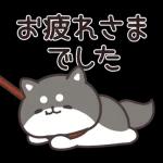 お返事シバイヌくん(ポジティブ)