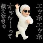 エッホエッホ赤ちゃん