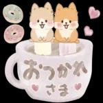 (おつかれ
さま