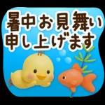 ずっと使える♡3D ひよこの夏