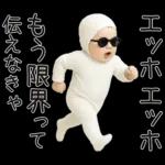 エッホエッホ赤ちゃん