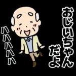 頑張るおじいちゃんスタンプ