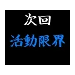 動く！タイプライターで次回予告(冬版)