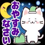 おやすみなさい