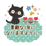 素敵な1年に なりますように！