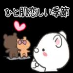 冬・寒い時・雪の日に使えるクマックス