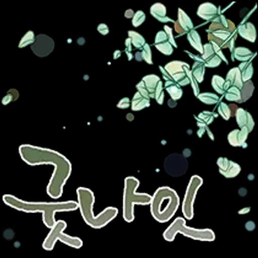 그대에게 오늘도 사랑메세지