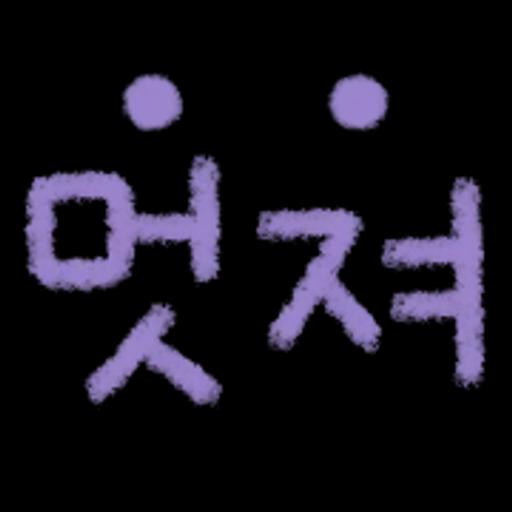 리액션 필수템