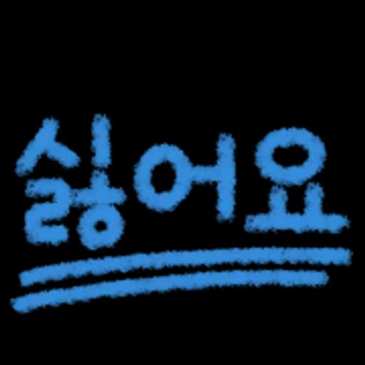 리액션 필수템