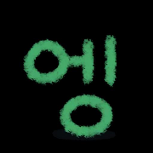 리액션 필수템