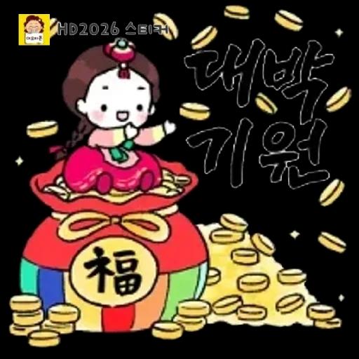 HD2026 스티커 복 대박 기원