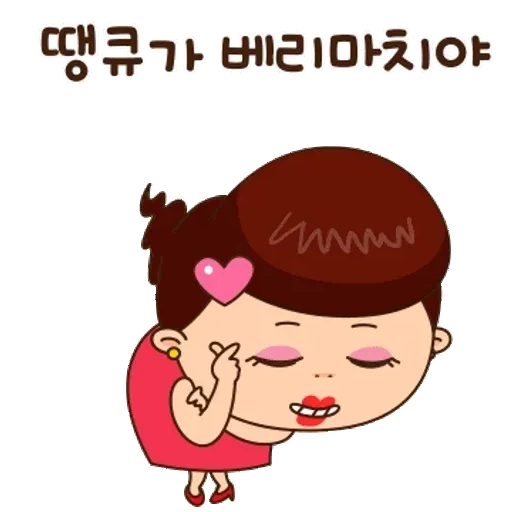 너무 감동이야…	사랑해! 사랑해!