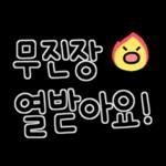 무진장 0열받아요!