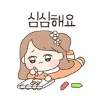 심심해요,,,언제 와요~???