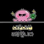 문어씨의 제품리뷰!