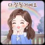 오늘의 예쁜 톡