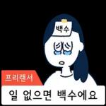 출근은 없지만 퇴근도 없는 프리랜서