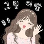 상냥한 톡 2