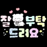 솜사탕 곰의 포근한 손글씨톡
