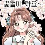 발랄한 친절톡톡! 3 꽃놀이가요