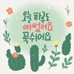 마음에 꽃피는 위로