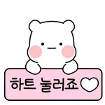 더 좋아해줘🥺	제발 부탁!