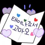태연나 조셔 고마워