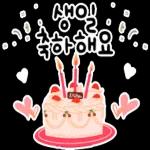 생일을 진심으로 축하합니다! 생일 축하 스티커 모음이에요